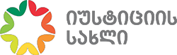 იუსტიციის სახლი